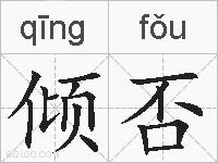 倾否的拼音