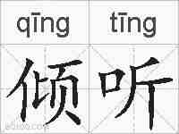 倾听的拼音