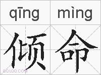 倾命的拼音