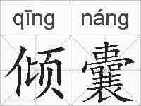 倾囊的拼音