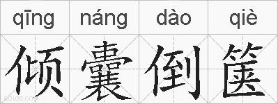 倾囊倒箧的拼音