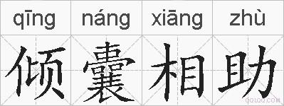 倾囊相助的拼音