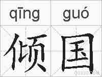 倾国的拼音