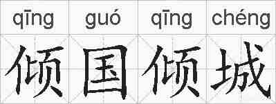 倾国倾城的拼音