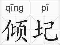 倾圮的拼音
