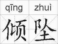 倾坠的拼音