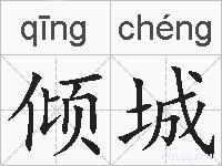倾城的拼音