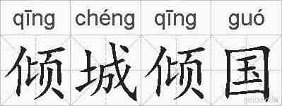 倾城倾国的拼音