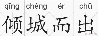 倾城而出的拼音
