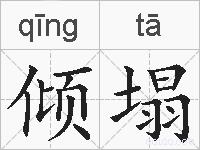倾塌的拼音
