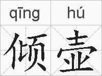 倾壶的拼音