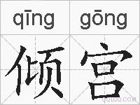 倾宫的拼音