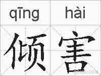 倾害的拼音