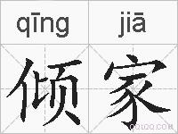 倾家的拼音