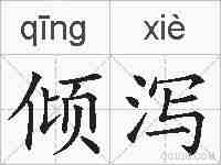 倾泻的拼音