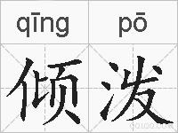 倾泼的拼音