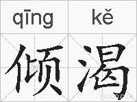 倾渴的拼音