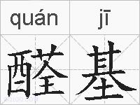 醛基的拼音