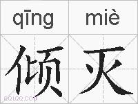倾灭的拼音