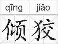 倾狡的拼音