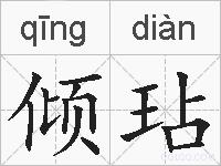 倾玷的拼音
