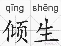 倾生的拼音