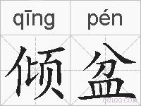 倾盆的拼音