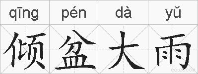 倾盆大雨的拼音