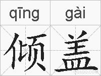 倾盖的拼音