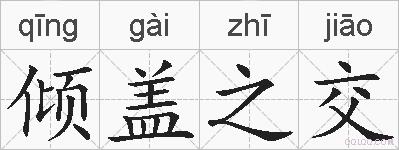 倾盖之交的拼音