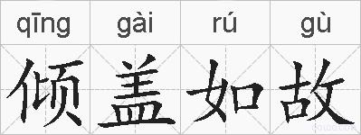 倾盖如故的拼音