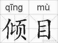 倾目的拼音