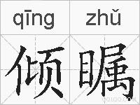 倾瞩的拼音