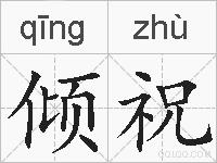 倾祝的拼音