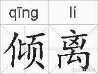 倾离的拼音