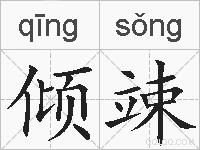 倾竦的拼音