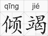 倾竭的拼音