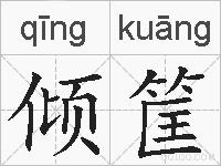 倾筐的拼音