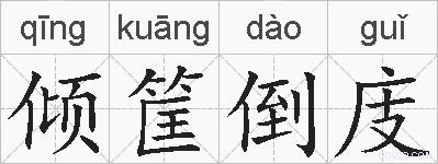 倾筐倒庋的拼音
