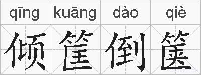 倾筐倒箧的拼音