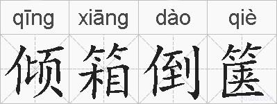 倾箱倒箧的拼音