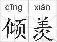 倾羡的拼音