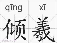 倾羲的拼音