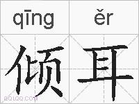 倾耳的拼音