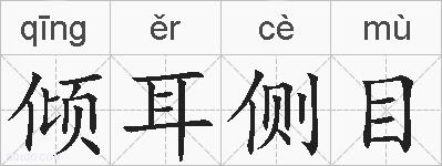 倾耳侧目的拼音