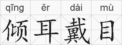 倾耳戴目的拼音