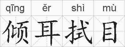 倾耳拭目的拼音