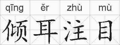 倾耳注目的拼音