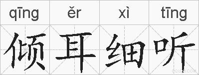 倾耳细听的拼音