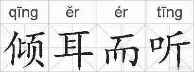 倾耳而听的拼音